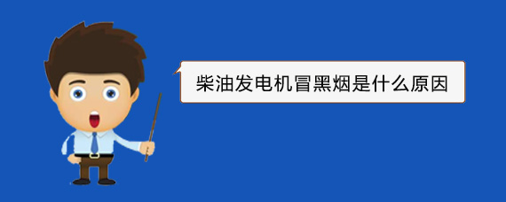 沙依巴克柴油发电机冒黑烟是什么原因
